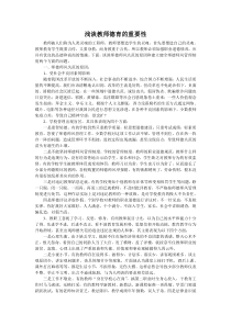 浅谈教师德育的重要性