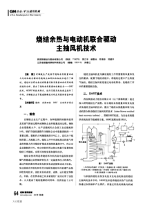 烧结余热与电动机联合驱动主抽风机技术