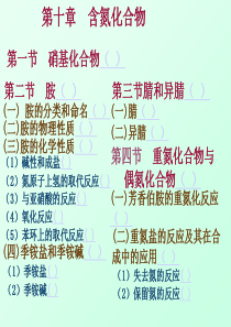 第十五、十六章 硝基化合物和胺