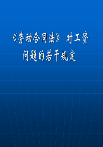 《劳动合同法》对工资问题的若干规定1