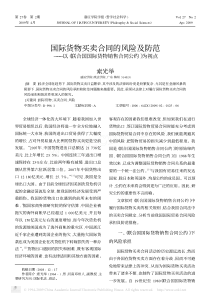 国际货物买卖合同的风险及防范_以_联合国国际货物销售合同公约_为视点