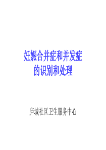 妊娠合并症、并发症处理