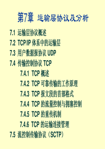 m7运输层协议及分析_XXXX11