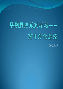 早期胃癌系列学习――高中分化腺癌