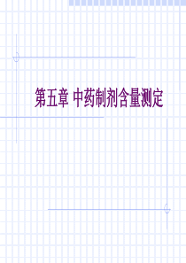 第五章、中药制剂含量测定