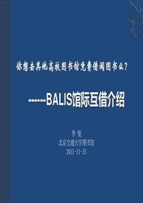 BALIS馆际互借申请流程培训