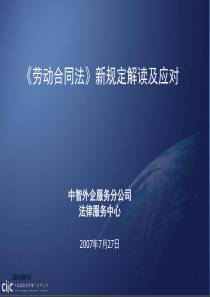 《劳动合同法》新规定解读及应对