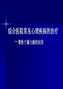 心身障碍的识别与治疗黛力新(亢万虎)