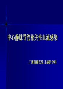 中心静脉导管相关性血流感染