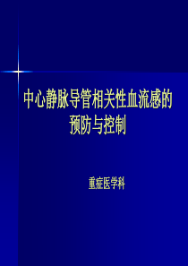 中心静脉导管相关性血流感染的预防与控制