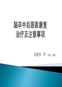 脑卒中后居家康复治疗及注意事项-(1)