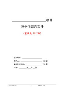 2--货物类竞争性谈判文件范本(2017版)