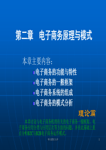 第2章电子商务原理与模式