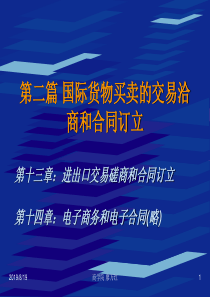 国际货物买卖的交易洽商和合同订立