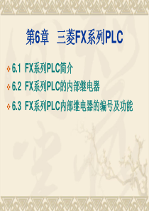 第6章三菱FX系列PLC资料