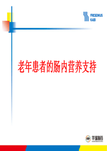 老年患者的肠内营养支持