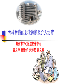 骨样骨瘤的影像诊断及介入治疗_