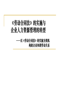 《劳动合同法》的实施与企业人力资源管理的转型