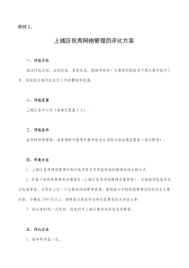 上城区优秀网络管理员评比方案