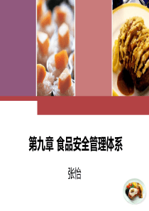 课件-食品安全管理体系