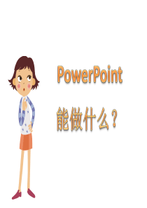 课件14-如何制作一个好的PowerPoint