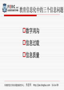 教育信息化中的三个信息问题