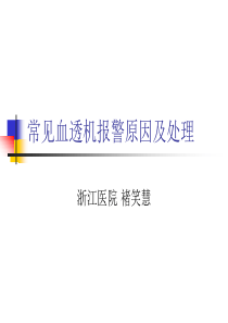 常见血透机报警原(ppt)