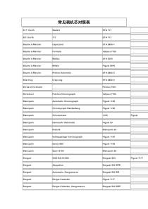常见表机芯对照表