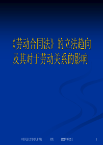 《劳动合同法》的立法趋向及其对于劳动关系的影响