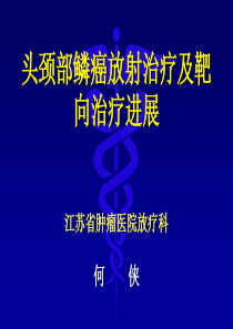 头颈部鳞癌放射治疗及靶向治疗进展