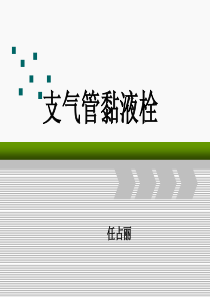 支气管黏液栓