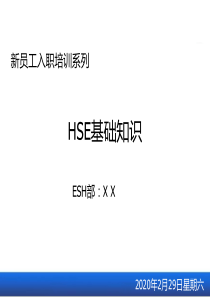 64新员工入职EHS培训