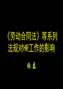 《劳动合同法》等系列法规对HR工作的影响（PPT 96页）(1)