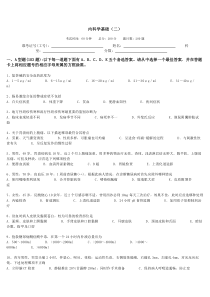 内科学基础(二)