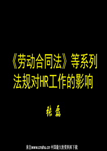 《劳动合同法》等系列法规对HR工作的影响（PPT 96页）