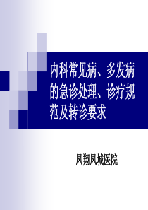 内科常见病、多发病的急诊处理、诊疗规范及转诊要求模板