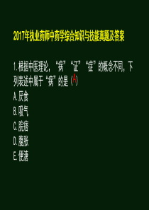 执业药师中药综合真题(答案跳出,2018冲刺)