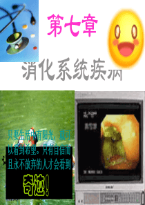 消化系统病理