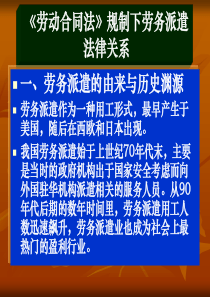 《劳动合同法》规制下劳务派遣法律关系