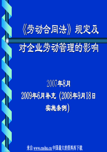 《劳动合同法》规定及对企业劳动管理的影响(PPT 53页)