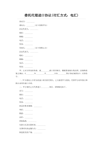 委托代理进口协议(付汇方式：电汇)