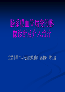 肠系膜血管病变的影像诊断及介入治疗