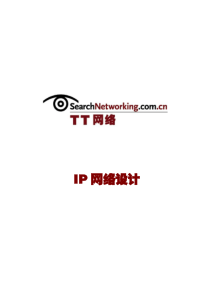 IP网络设计