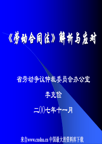 《劳动合同法》解析与应对(PPT 76页)