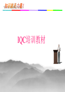 IQC培训教材