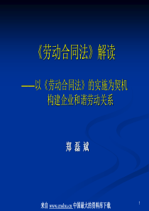 《劳动合同法》解读-以《劳动合同法》的实施为契机构建企业和谐劳动关系(PPT 55页)