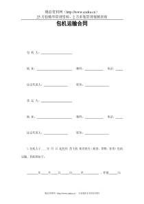 包机运输合同(1)