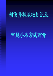 创伤骨科基础知识及常见手术方式