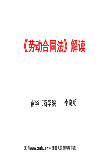 《劳动合同法》解读（PPT 319页）