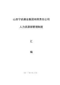 公司人力资源部管理制度汇编